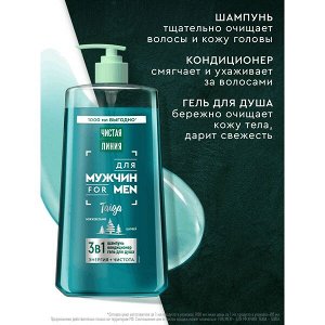 NEW ! Чистая Линия шампунь, кондиционер и гель для душа 3 в 1 мужской Taiga FOR MEN Можжевельник и шалфей 1000 мл