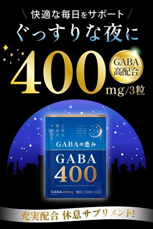 GABA no Megumi 400 mg -  ГАМК для расслабления и хорошего сна