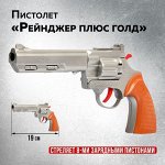 Пистолет &quot;Рейнджер плюс голд&quot; стреляет 8-ми зарядными пистонами ,уп.19*12*3 см