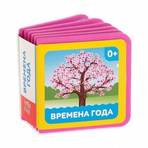 Мягкая книжка- кубик EVA «Времена года», 6 х 6 см, 12 стр.