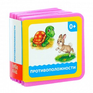 Мягкая книжка- кубик EVA «Противоположности», 6 х 6 см, 12 стр.