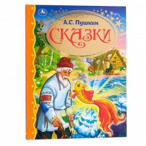 Сказки «Читаем в детском саду», Пушкин А. С.
