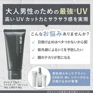 ORBIS Mr. UV Gel For Men - солнцезащитный гель для мужчин