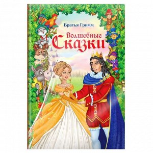 БУКВА-ЛЕНД Книга в твёрдом переплёте «Волшебные сказки братьев Гримм», 112 стр.