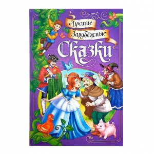 БУКВА-ЛЕНД Книга в твёрдом переплёте «Лучшие зарубежные сказки», 108 стр.