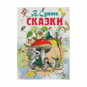 «Сказки», Сутеев В. Г.