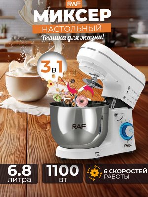 💥NEW Миксер планетарный, электрический, настольный RAF, 6,8 литров, 1100 Вт