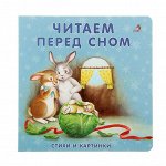 Моя самая первая книжка «Читаем перед сном»