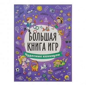 Большая книга игр «Чудесные каникулы»