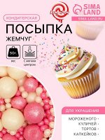 Кондитерская посыпка с мягким центром &quot;Жемчуг&quot;, бело-розовая, 50 г