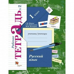 СИМА-ЛЕНД Рабочая тетрадь «Русский язык» 1 класс, 2 часть, Иванов С.В.