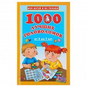 «1000 лучших головоломок от 5 до 7 лет», Дмитриева В. Г.