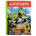 Devar. Энциклопедия в дополненной реальности &quot;Динозавры: от птеродактиля до овираптора&quot; мягк. обложк