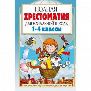 «Полная хрестоматия для начальной школы в 2-х книгах, книга 1, 1-4 классы», Посашкова Е. В.