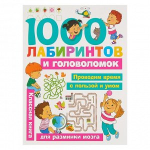 Издательство АСТ «1000 лабиринтов и головоломок», Малышкина М. В., Дмитриева В. Г.