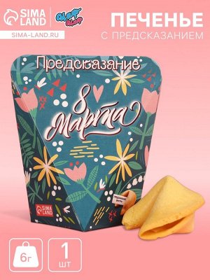 Печенье с предсказанием «8 Марта», 1 шт.