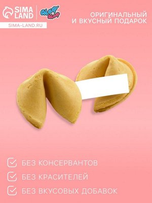 Печенье с предсказанием «8 Марта», 1 шт.