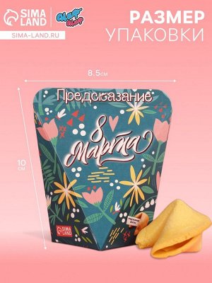 Печенье с предсказанием «8 Марта», 1 шт.
