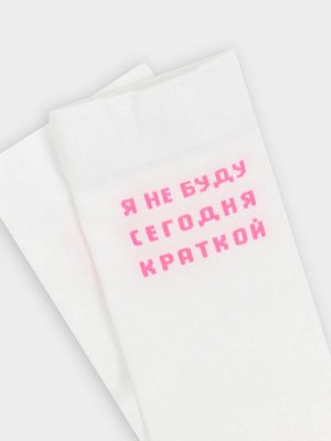 НОСКИ ЖЕНСКИЕ белые с надписью "Я не буду сегодня краткой"