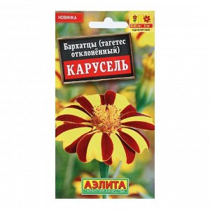 Бархатцы "Карусель", отклоненные, 0,1 г
