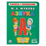 Книжка с окошками «Азбука». Жукова М. А.