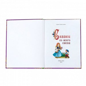 БУКВА-ЛЕНД Книга в твёрдом переплёте «Сказки со всего света», 128 стр.