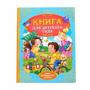 БУКВА-ЛЕНД Книга в твёрдом переплёте «Сказки и стихи для детского сада»,128 стр.