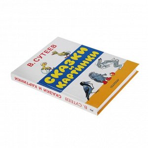 Книга детская «Сказки и картинки», Сутеев В.Г.