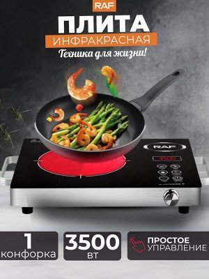 Инфракрасная электроплита, электрическая, RAF, 3500 Вт
