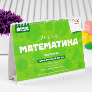 Настольные шпаргалки "Математика 1-4 класс"