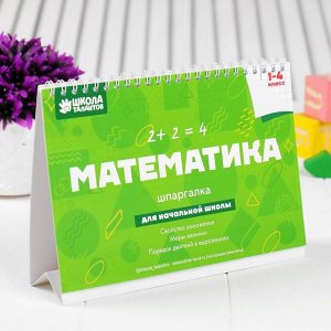 Настольные шпаргалки &quot;Математика 1-4 класс&quot;