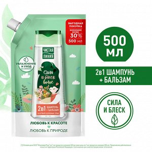 Шампунь 2в1 Целебные травы дой-пак ЧИСТАЯ ЛИНИЯ 500мл