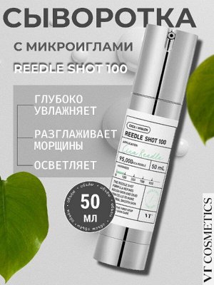 VT Mild Reedle Shot 100 Бустер-сыворотка с микроиглами 50мл.