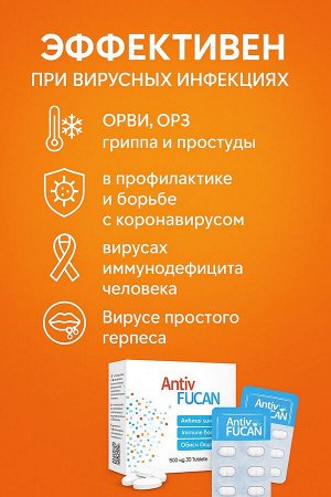 Противовирусное средство Анти фукан ANTIV FUCAN