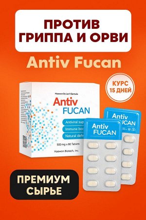Противовирусное средство Анти фукан ANTIV FUCAN