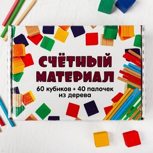 Счётный материал, 100 эл-в: палочки 40 шт. + кубики 60 шт.