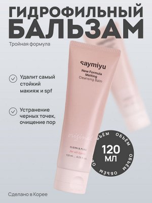 Saymiyu New Formula Melting Cleansing Balm Гидрофильный бальзам 120 мл