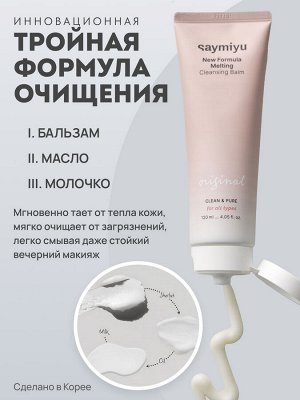 Saymiyu New Formula Melting Cleansing Balm Гидрофильный бальзам 120 мл