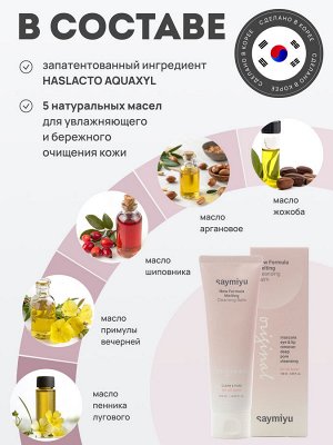 Saymiyu New Formula Melting Cleansing Balm Гидрофильный бальзам 120 мл