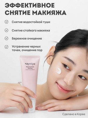 Saymiyu New Formula Melting Cleansing Balm Гидрофильный бальзам 120 мл
