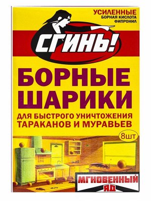 Средство от тараканов и муравьев «Сгинь» Борные шарики мгновенного действия, 8 шт.