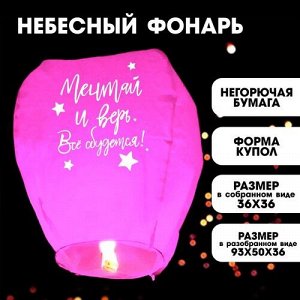 Фонарик желаний "Мечтай и верь" купол, цв. розовый ,36*50*93 см