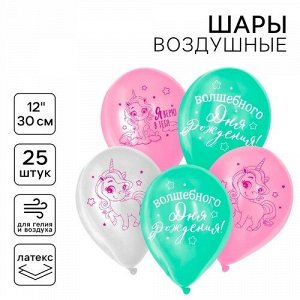 Набор воздушных шаров  12" 25 шт. Волшебство сияет.Единорожка