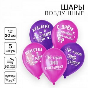 Набор воздушных шаров  12" 5 шт. С Днем рождения,доченька