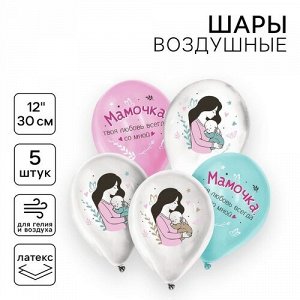 Набор воздушных шаров  12" 5 шт. Твоя любовь всегда со мной. Для мамы