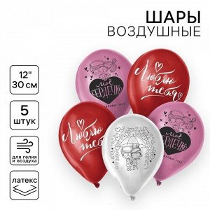 Набор воздушных шаров 12"  5 шт. "Признания в любви" пастель