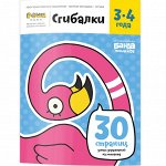 Тетрадь 
«Сгибалки»
 3-4 лет