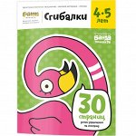 Тетрадь 
«Сгибалки»
 4-5 лет