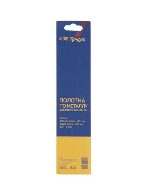 Полотна по металлу для сабельной пилы ТУНДРА, Bimetal, 200/227x1.4 мм, 2 шт.