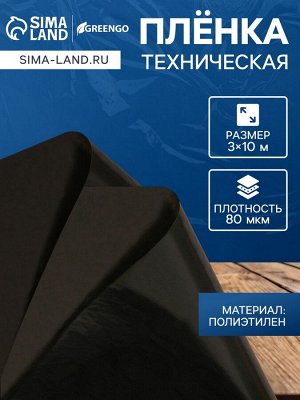 Плёнка полиэтиленовая, техническая, 80 мкм, чёрная, длина 10 м, ширина 3 м, рукав (1.5 м?2), Эконом 50%, Greengo